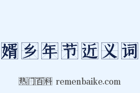 婿乡年节近义词是什么意思的图片